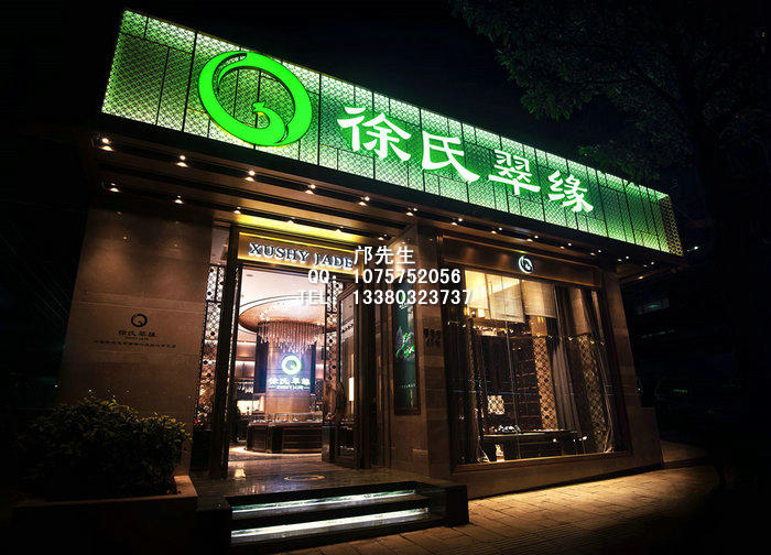 徐氏翠缘专卖店设计