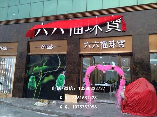 六六福珠宝店门头装修